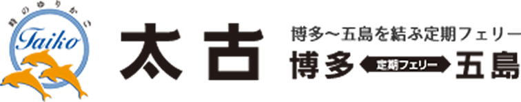 博多~福江を結ぶ定期フェリー