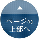 ページトップへ