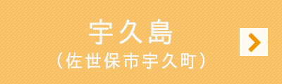 宇久町(佐世保市宇久町)