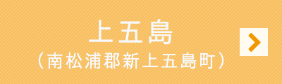 上五島(南松浦郡新上五島町)