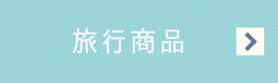 旅行商品