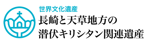 世界文化遺産 長崎と天草地方の潜伏キリシタン関連遺産