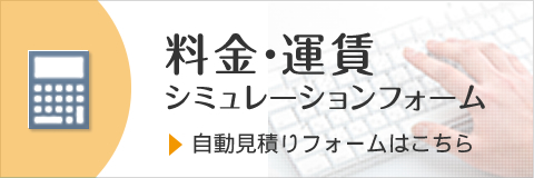 料金・運賃シミュレーションフォーム