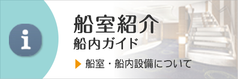 船室・船内設備について