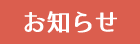 お知らせの一覧をみる