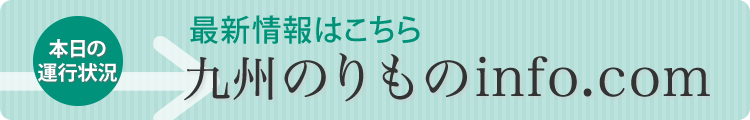 九州乗り物infoで当日の運航状況をチェック