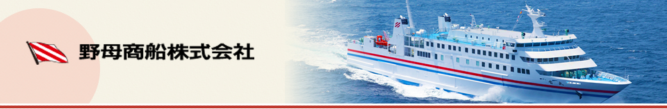 野母商船株式会社