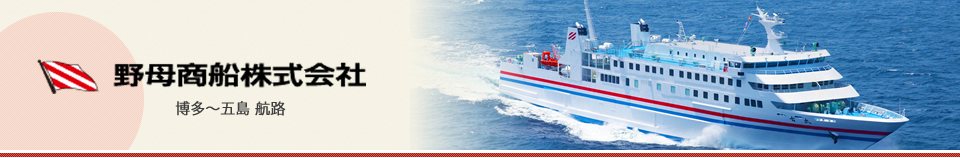 野母商船株式会社