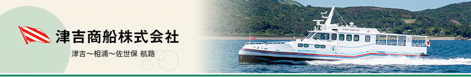 津吉商船株式会社